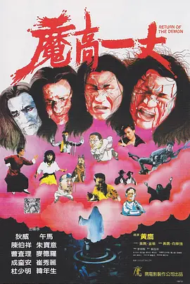 魔高一丈[电影解说]海报