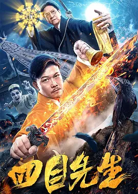 四目先生[电影解说]海报