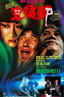 鬼猛腳[电影解说]海报