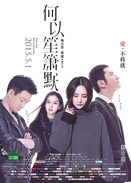 何以笙箫默[电影解说]海报