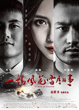 一场风花雪月的事[电影解说]海报