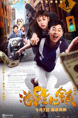 逗爱熊仁镇[电影解说]海报