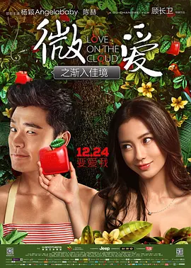 微爱之渐入佳境[电影解说]海报