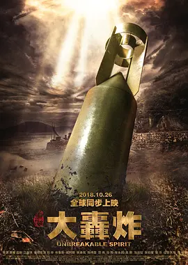 大轰炸[电影解说]海报