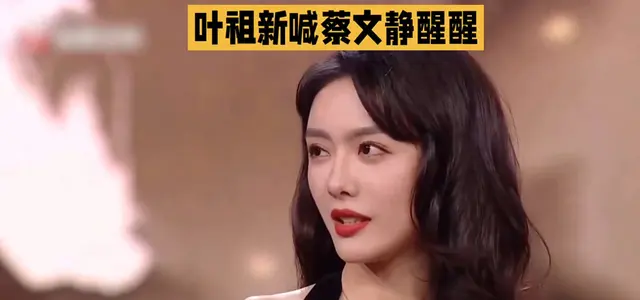 叶祖新直播喊蔡文静“晓雅醒醒”引剧粉热议 相关图片 叶祖新直播喊蔡文静“晓雅醒醒”引剧粉热议 相关图片