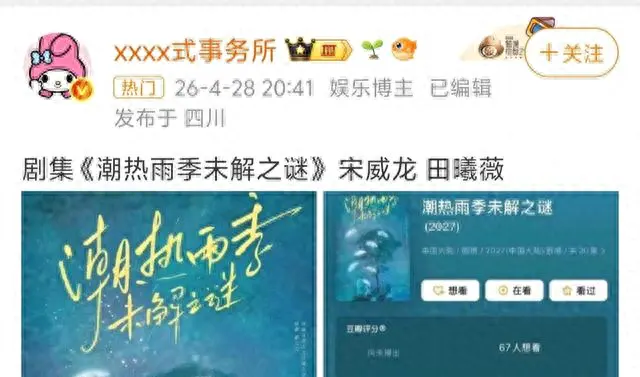 宋威龙田曦薇《潮热雨季未解之谜》定档,与张凌赫《逐玉》形成95后双剧对垒 相关图片 宋威龙田曦薇《潮热雨季未解之谜》定档,与张凌赫《逐玉》形成95后双剧对垒 相关图片