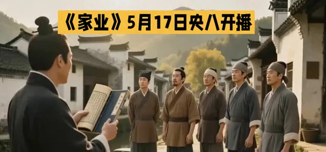 杨紫韩东君主演《家业》5月17日央视八套开播 相关图片